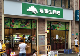 遠玲生鮮吧生鮮超市輕購置鮮肉冷柜風幕冷柜案例