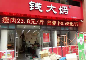 錢大媽生鮮超市購(gòu)買風(fēng)幕柜設(shè)備案例