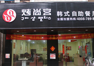 韓國自助燒烤購置雙臺面火鍋冷柜案例