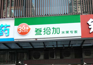 參拾家水果專家購(gòu)置水果風(fēng)幕柜案例