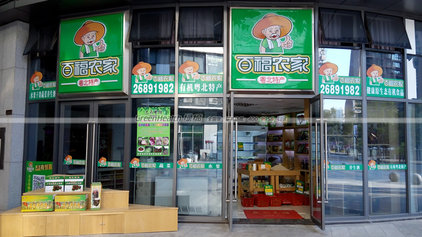 百福農家特產店