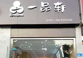 深圳一品軒寶安白金店購置面包柜案例