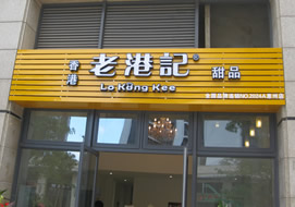 惠州老港記甜品購置面包柜案例