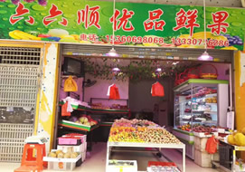 六六順水果超市購置水果冷柜案例