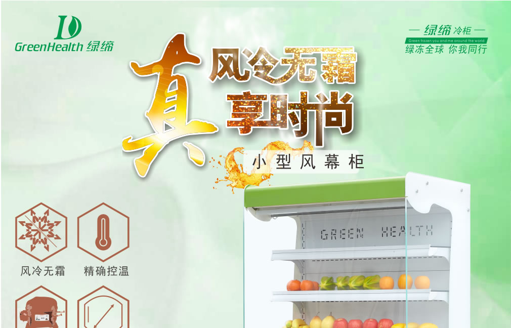 小型風(fēng)幕柜